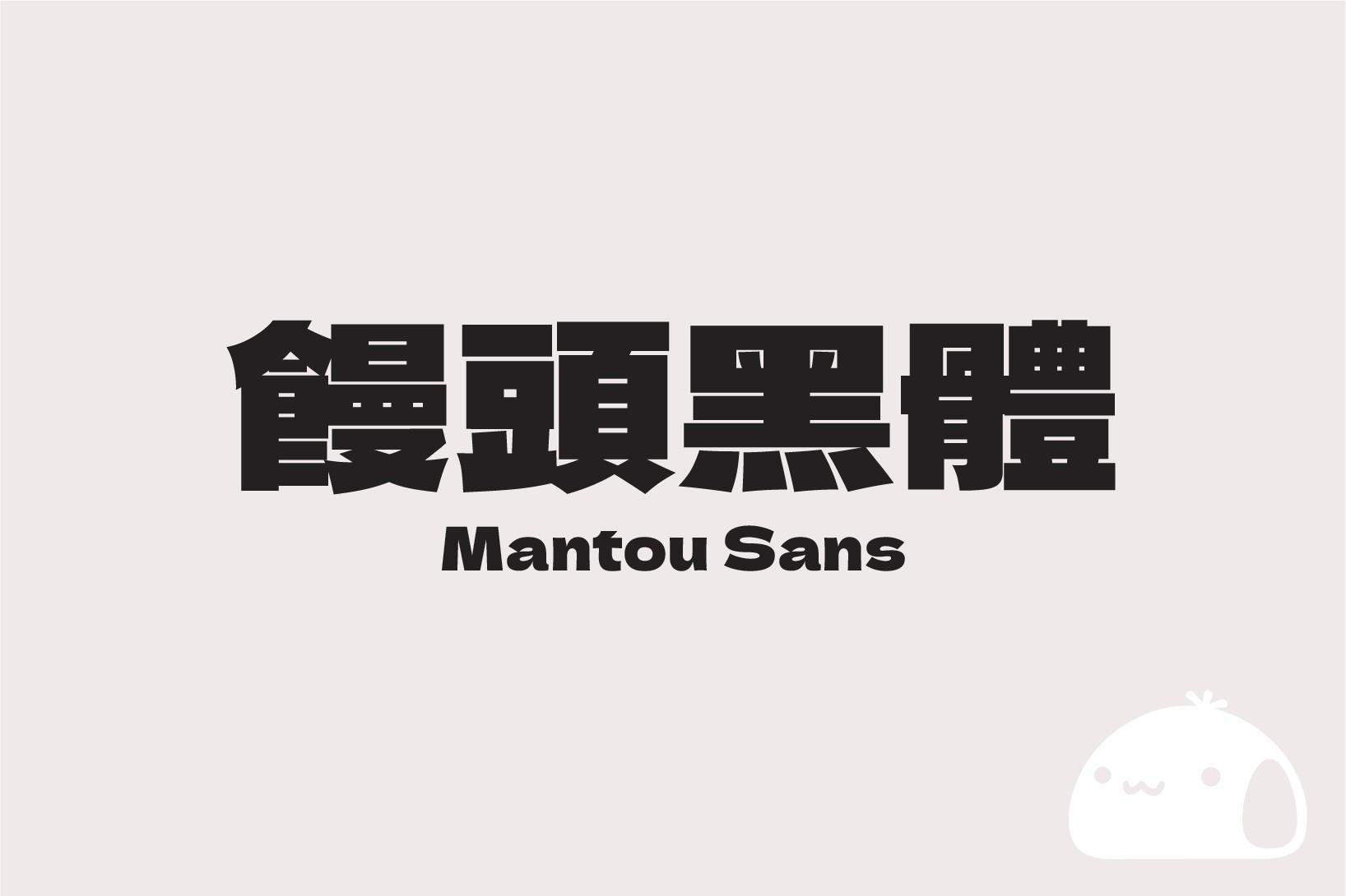 饅頭黑體，免费商用字体