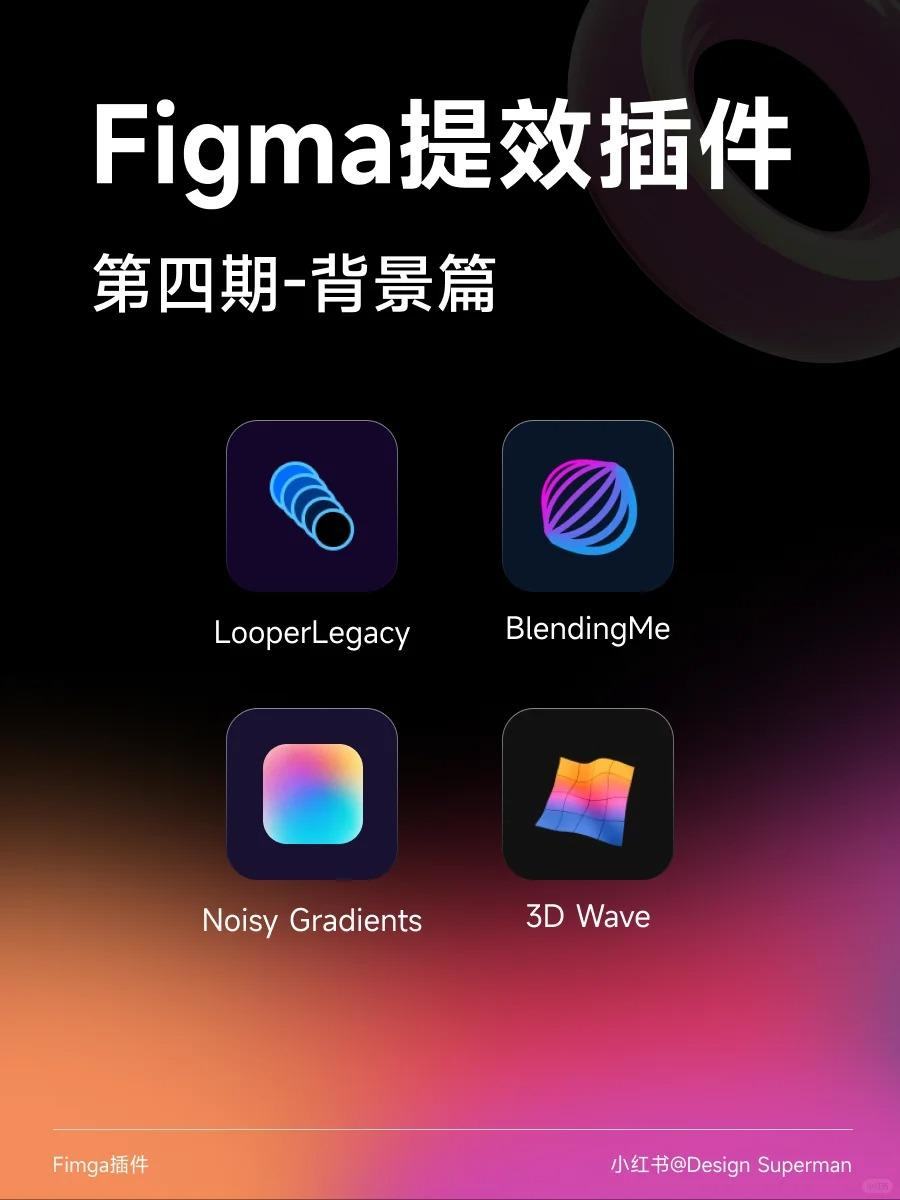 设计师都在用的Figma背景插件（附带案例）