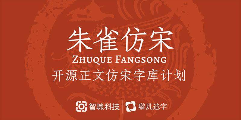 朱雀仿宋：开源免费商用的高质量仿宋中文字体