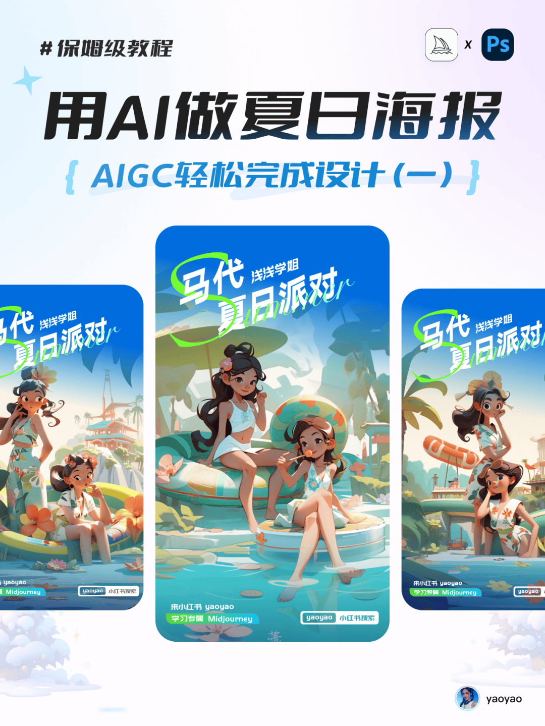 6 步教程 打造你的专属《夏日派对》海报