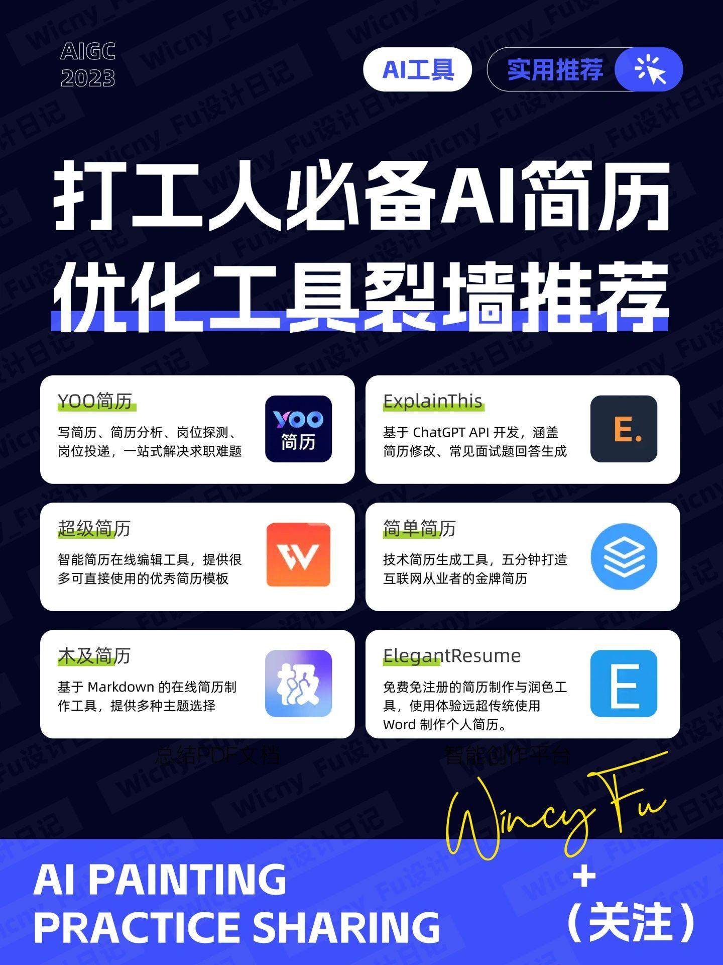 6 款 AI 简历优化工具裂墙推荐！收藏了！