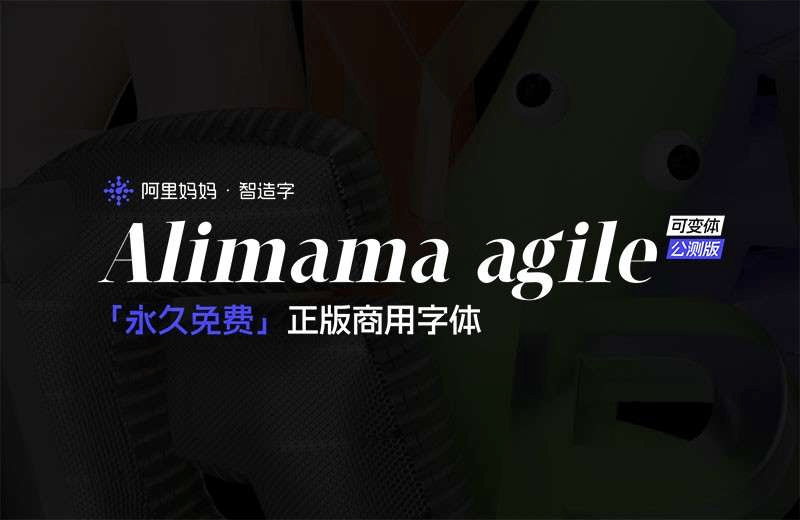 阿里妈妈灵动体：多功能可变免费商用字体