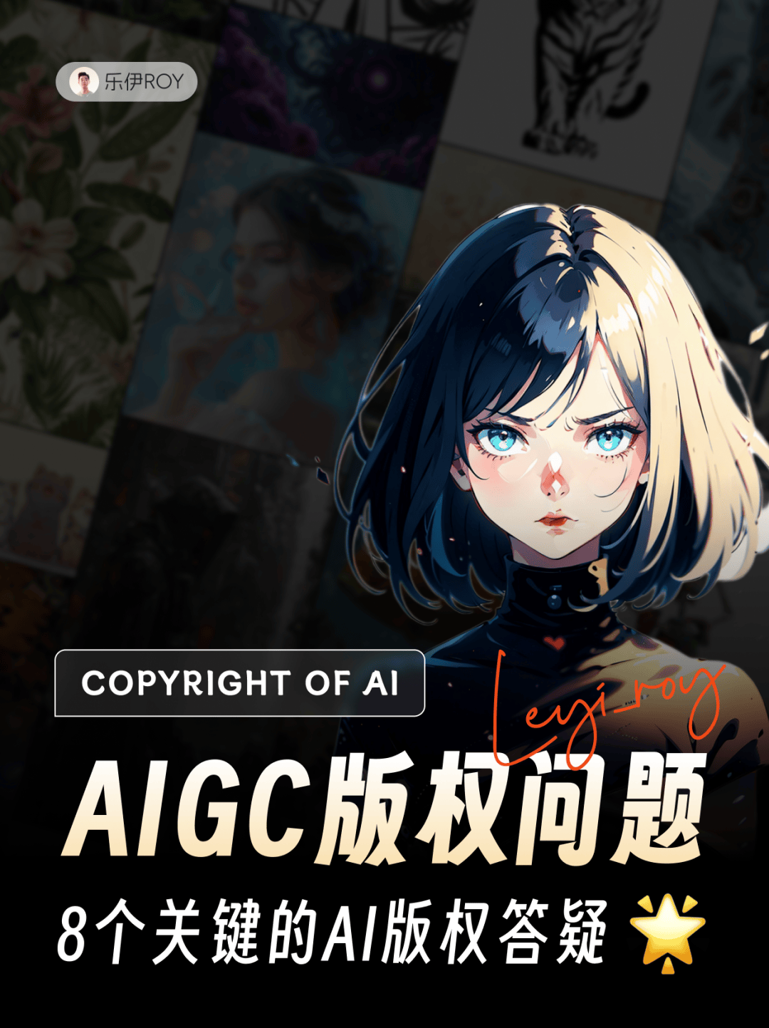 ?AIGC版权答疑?8大关键问题，让你轻松理解AI版权！