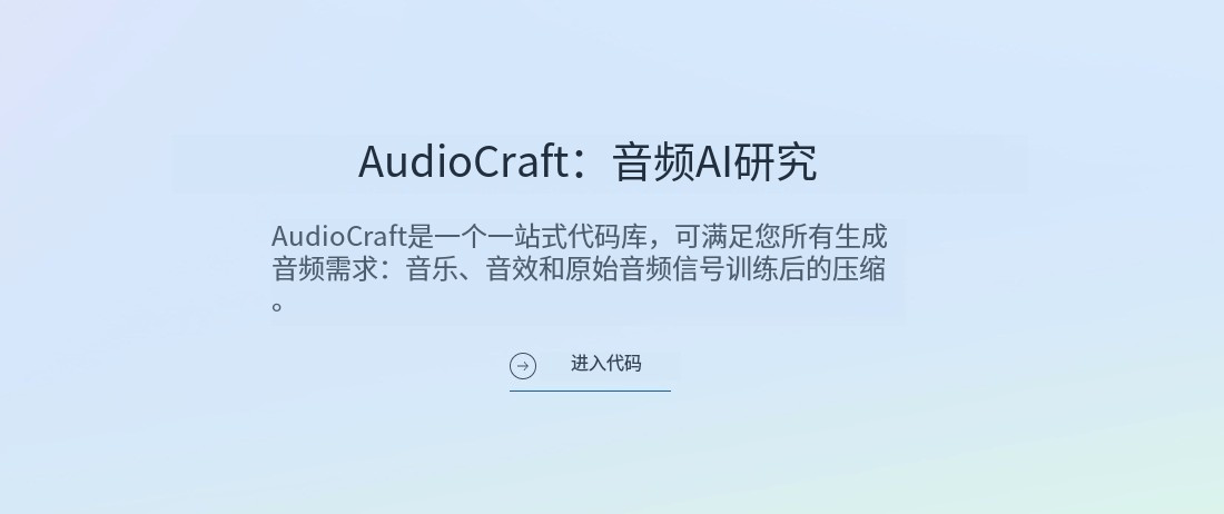 免费开源的音频处理和生成库：AudioCraft 轻松实现本地运行