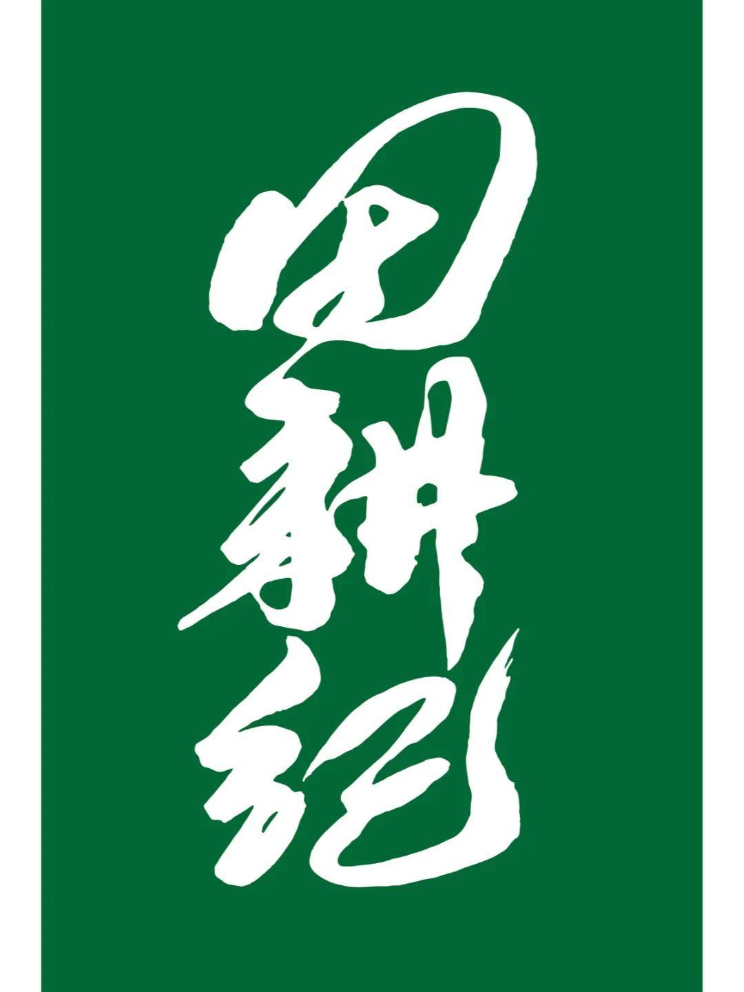 田耕纪艺术字体意境篇(重磅流程)