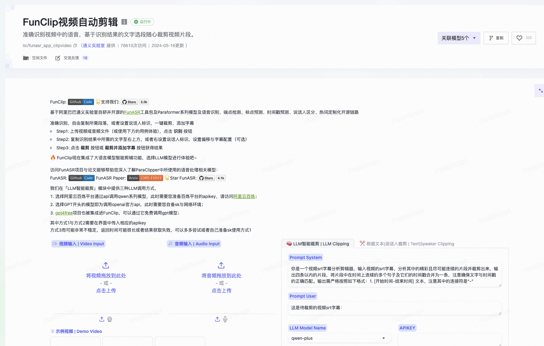 FunClip：自动化视频剪辑工具