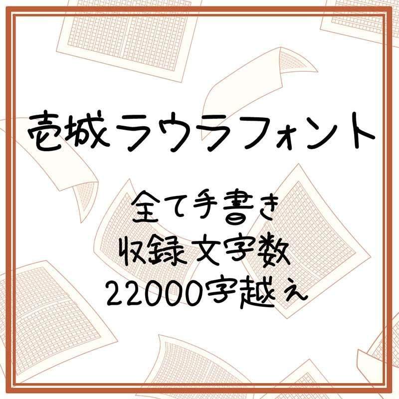 壱城ラウラフォント：可商用手写日文字体