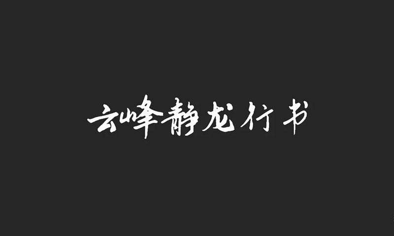 云峰字库3款免商书法字体 设计素材 第3张-素材湾 云峰字库3款免商书法字体 设计素材 第3张