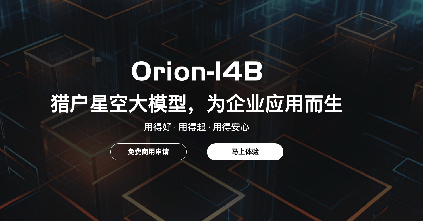 猎户星空大模型：专为企业应用设计的多语言AI模型