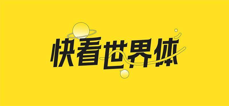 快看世界体字体介绍 - 免费可商用的年轻潮流字体