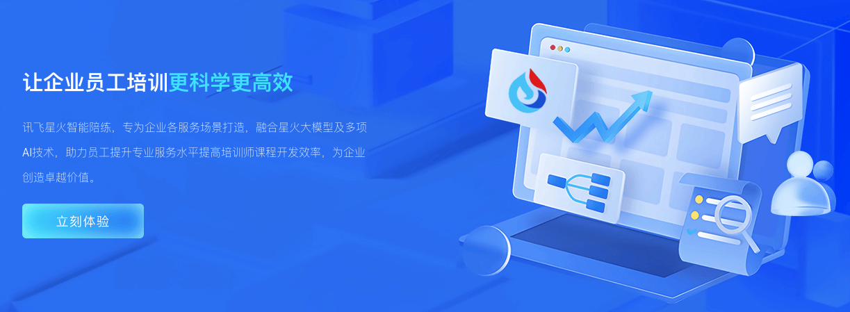 AI技术助力员工培训:讯飞智能陪练概览
