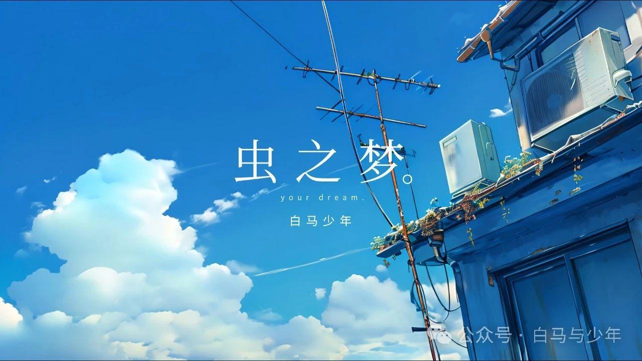 我的第一部原创AI动画短片《虫之梦》，一场寻找自我的心灵之旅