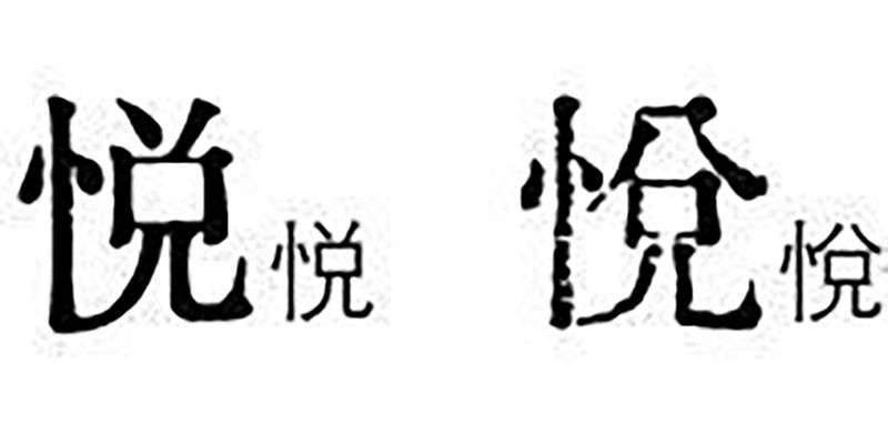 汇文明朝体，免费可商用 设计素材 第3张