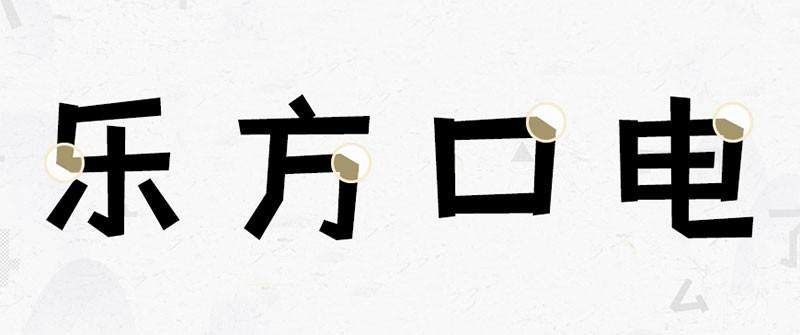 摄图摩登小方体,免费商用字体 设计素材 第5张-素材湾 摄图摩登小方体,免费商用字体 设计素材 第5张