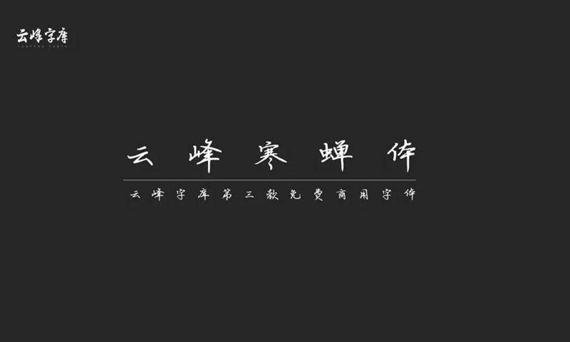 云峰字库3款免商书法字体 设计素材 第5张-素材湾 云峰字库3款免商书法字体 设计素材 第5张