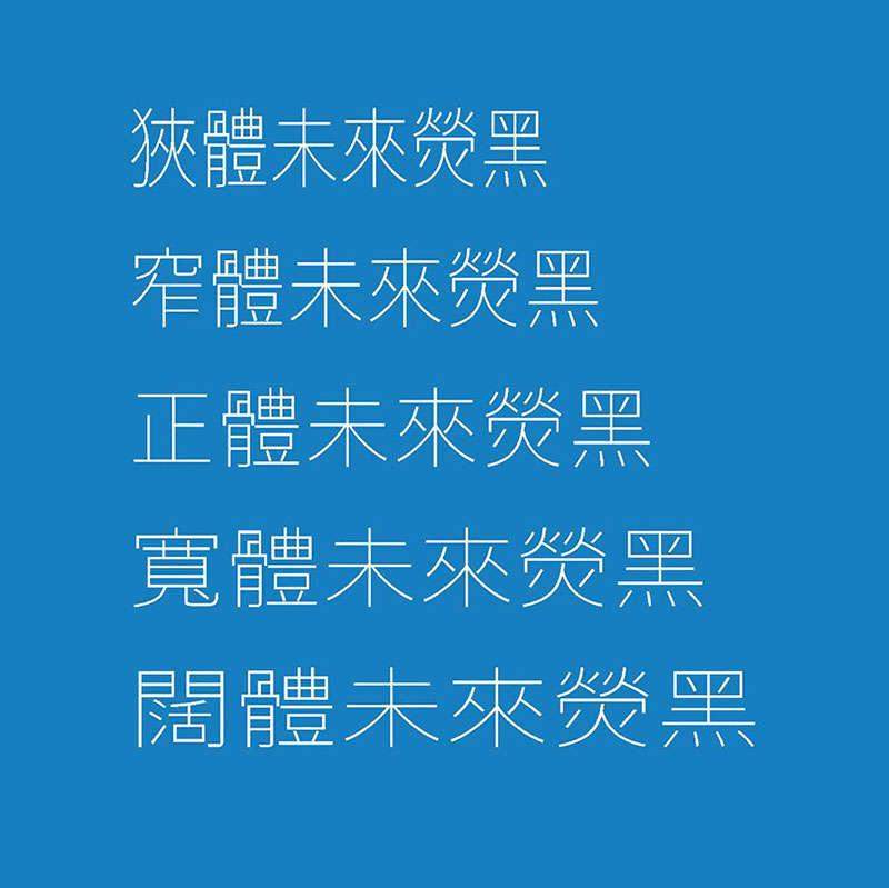 未来荧黑字体完整版,免费商用字体 设计素材 第9张-素材湾 未来荧黑字体完整版,免费商用字体 设计素材 第9张