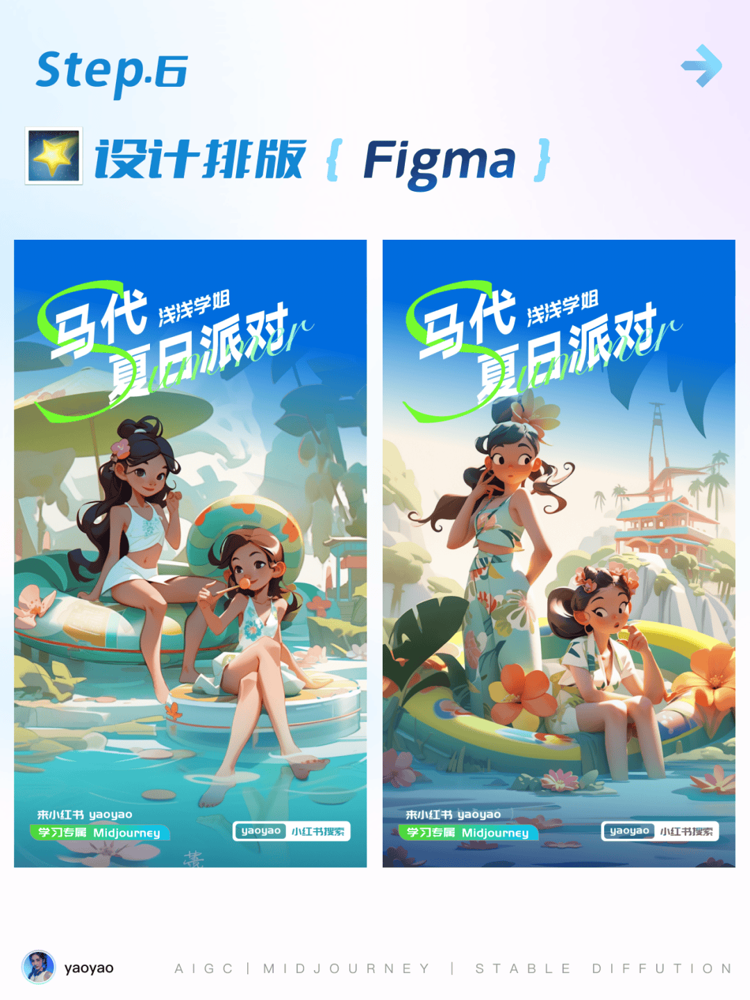 6 步教程 打造你的专属《夏日派对》海报