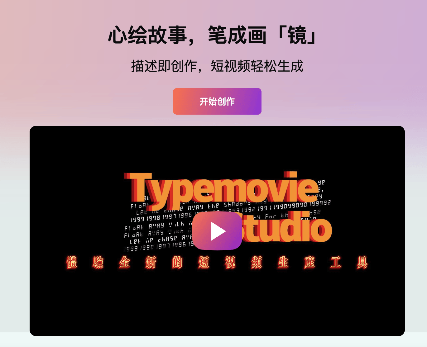 星火绘镜：AI短视频创作平台