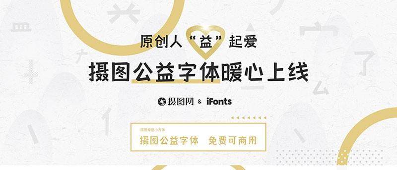 摄图摩登小方体：免费商用的现代中文字体