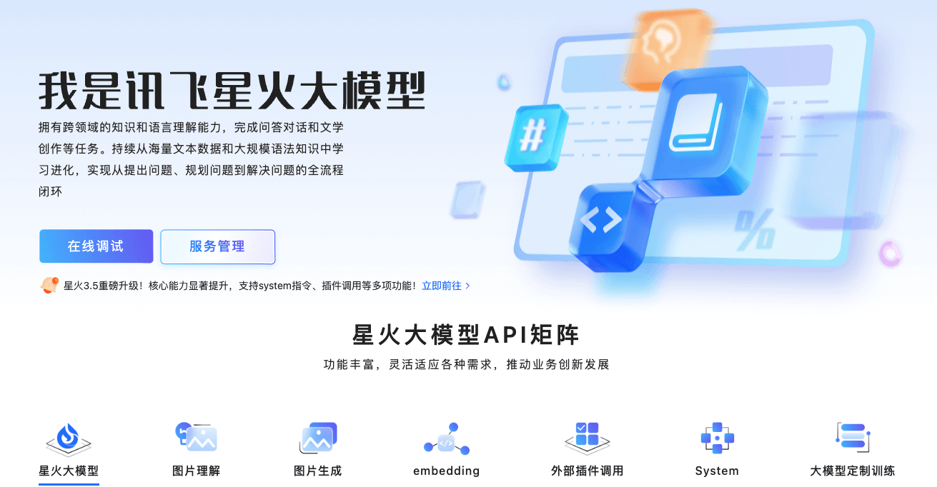 星火大模型API：跨领域智能解决方案