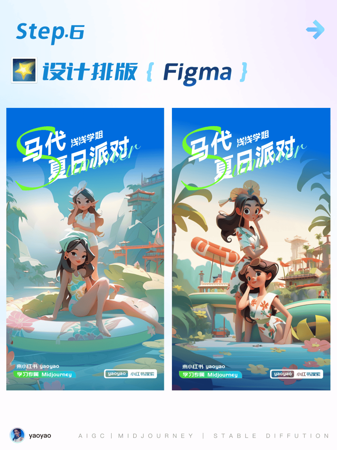 6 步教程 打造你的专属《夏日派对》海报