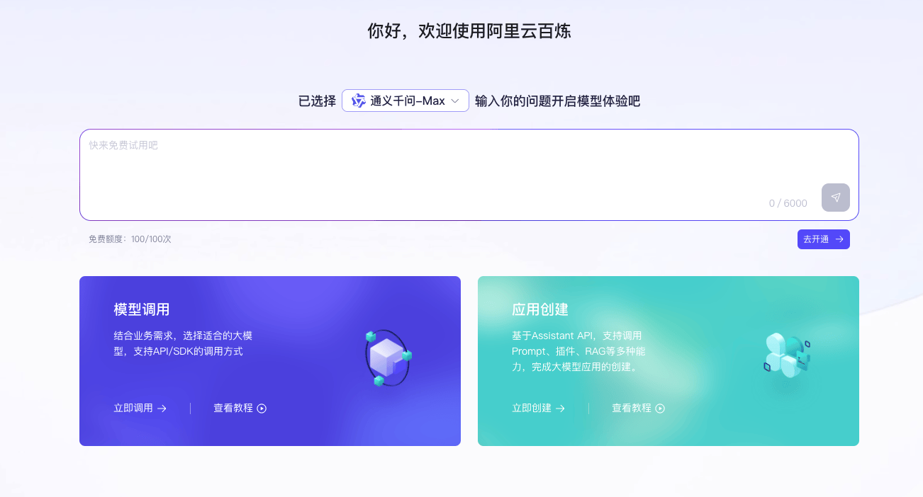 阿里云百炼：一站式大模型服务平台
