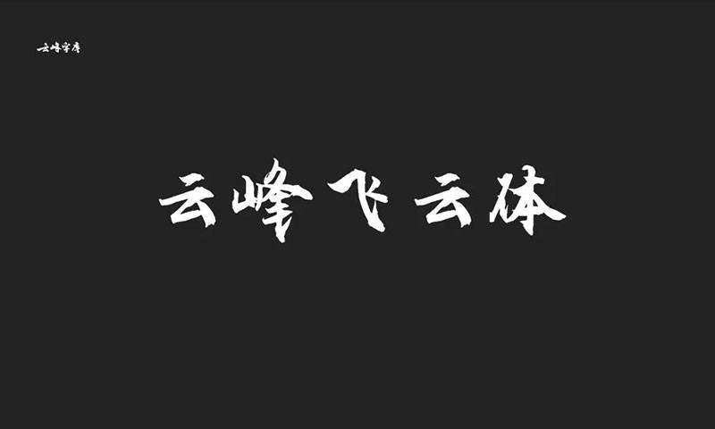 云峰字库3款免商书法字体