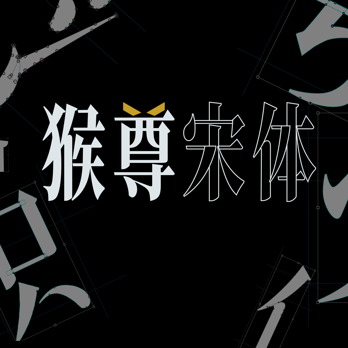 猴尊宋体，免费商用字体