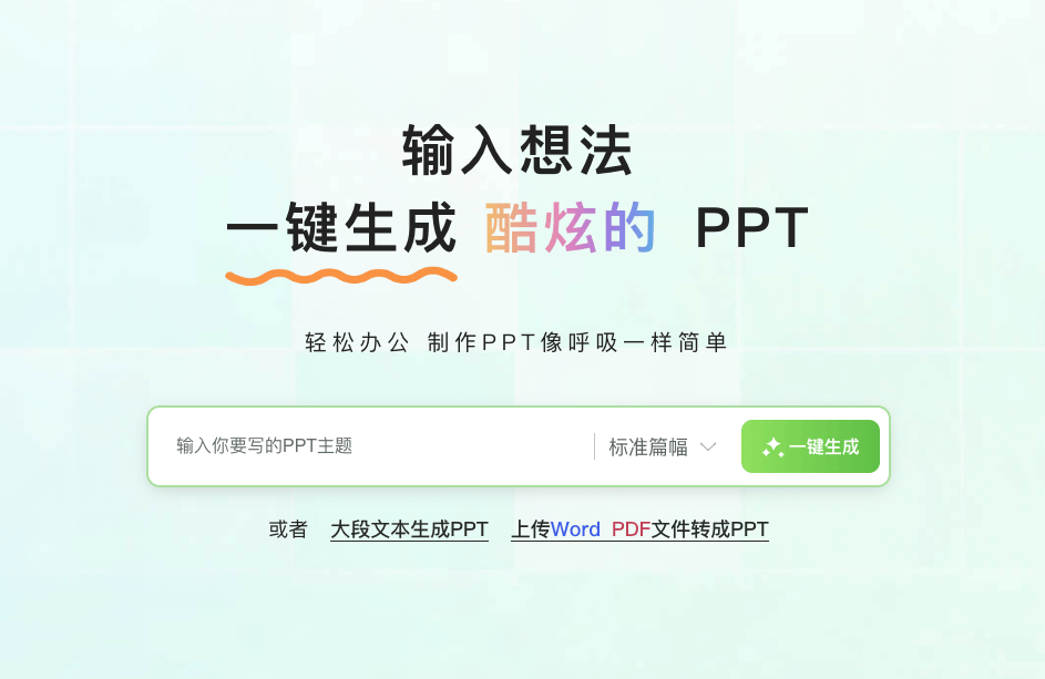 轻竹办公：智能在线PPT制作工具，轻松生成专业设计