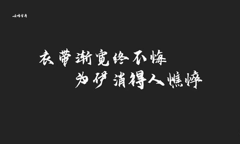 云峰字库3款免商书法字体 设计素材 第2张-素材湾 云峰字库3款免商书法字体 设计素材 第2张