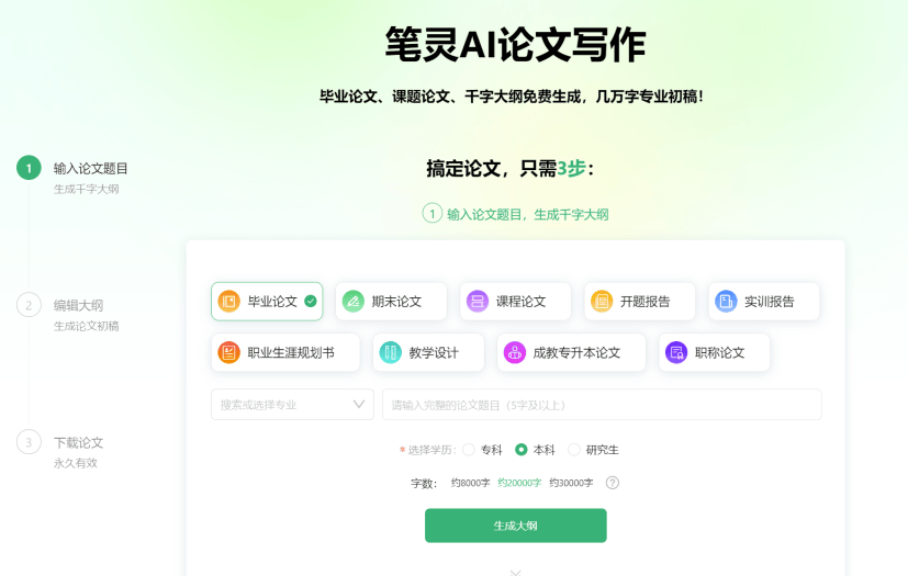 笔灵AI论文写作:简化论文写作流程的专业工具