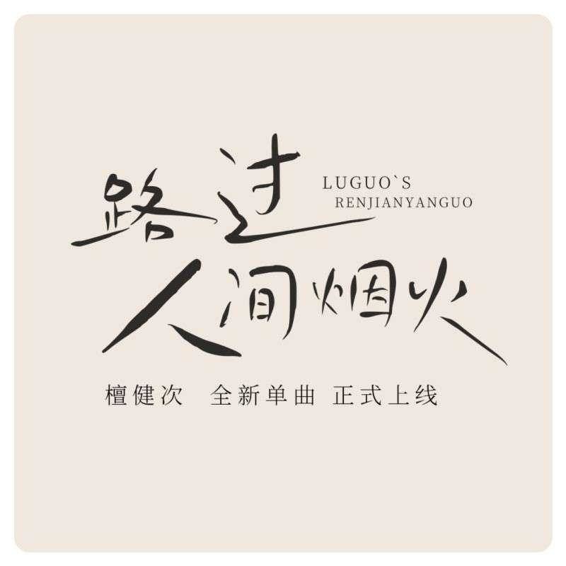 鸿雷拙书简体,免费商用字体 设计素材 第10张-素材湾 鸿雷拙书简体,免费商用字体 设计素材 第10张