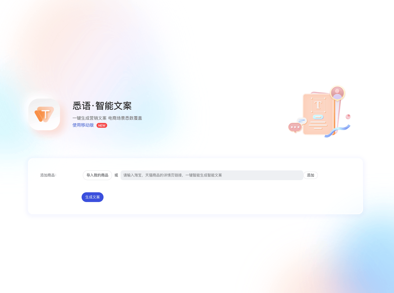 悉语：阿里旗下智能文案生成工具