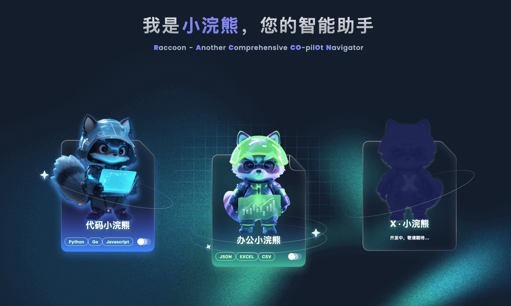 代码小浣熊：基于大语言模型的智能编程助手