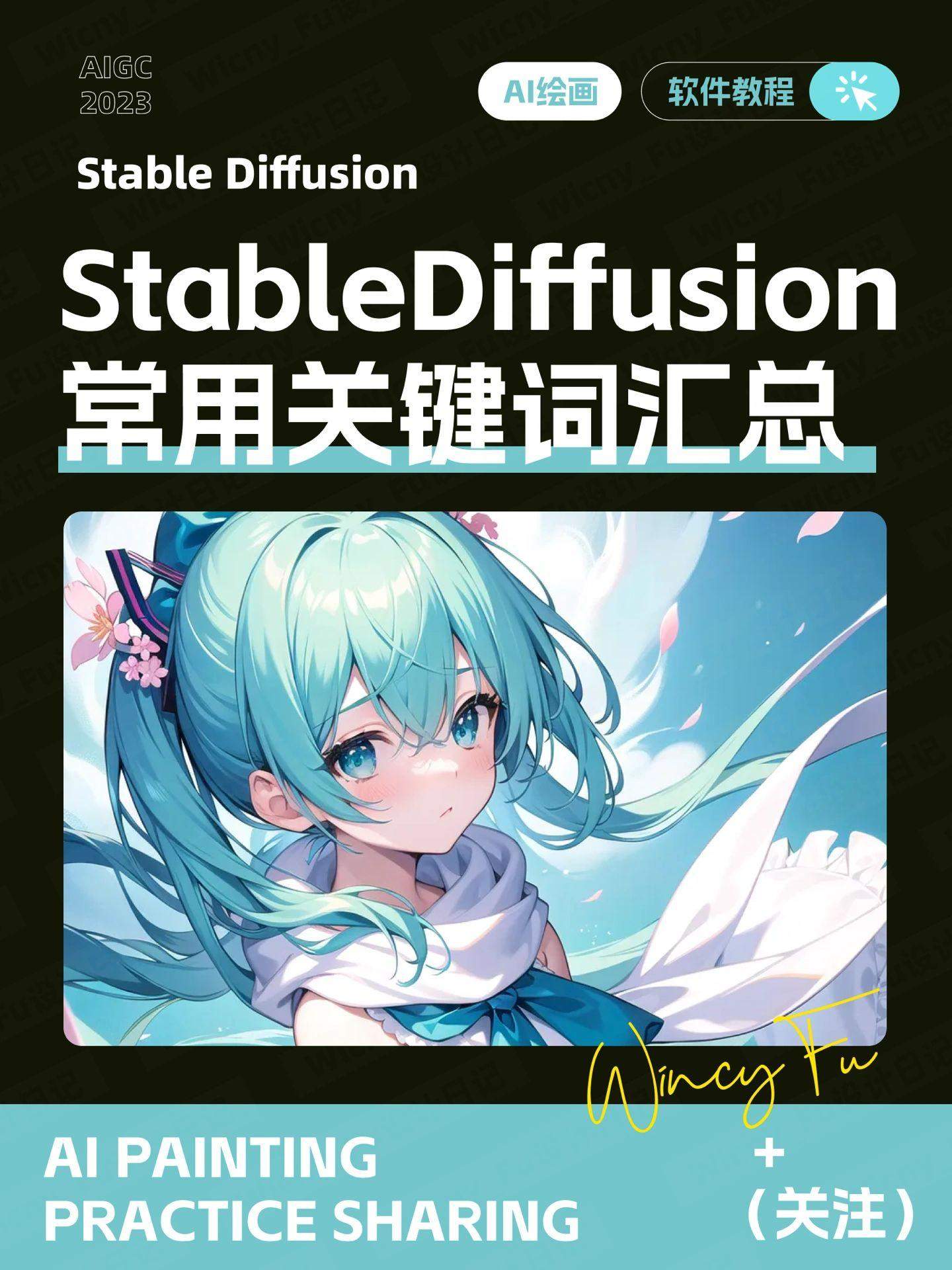 Stable Diffusion 18个常用提示词汇总
