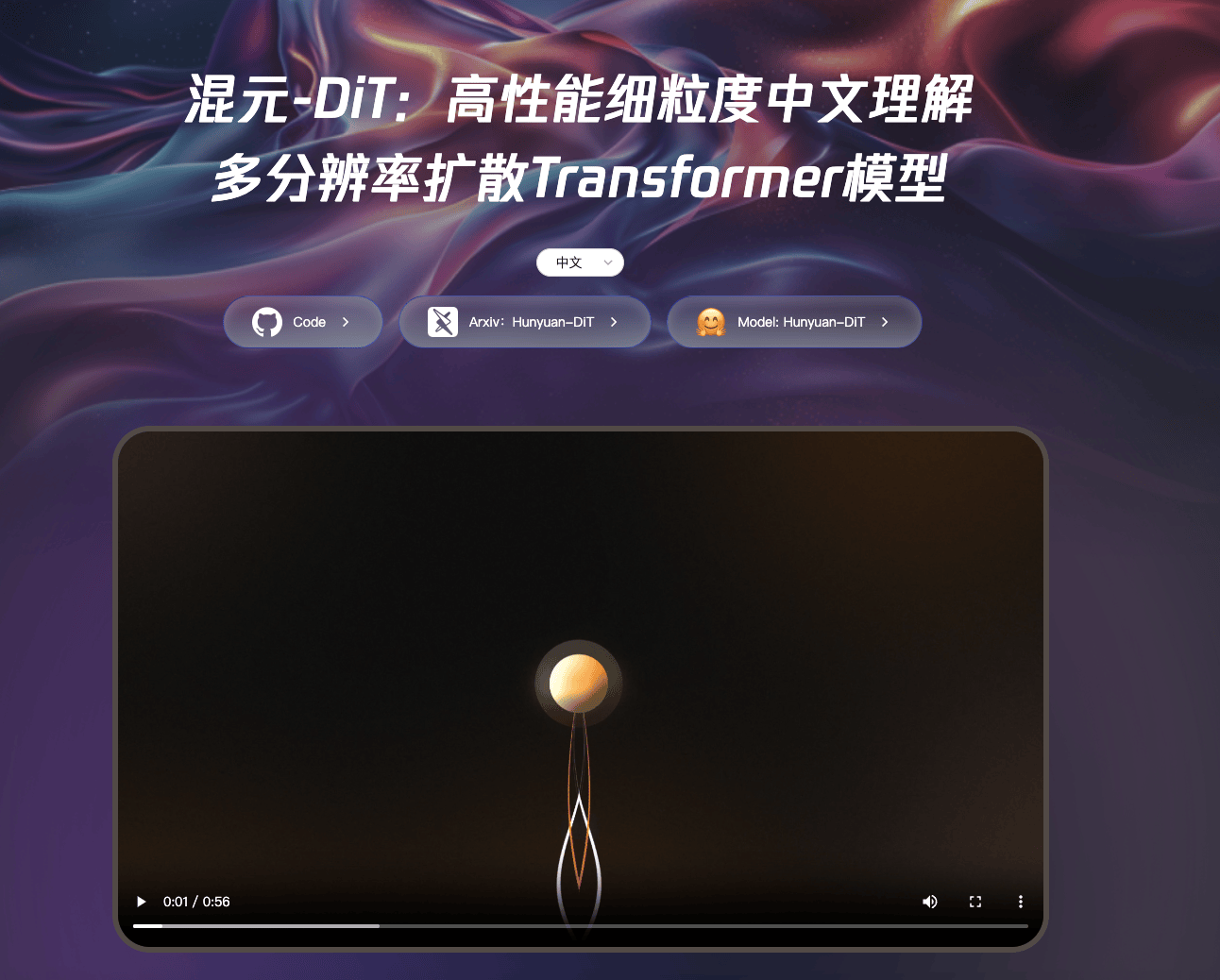混元DiT：腾讯最新开源的文生图AI模型