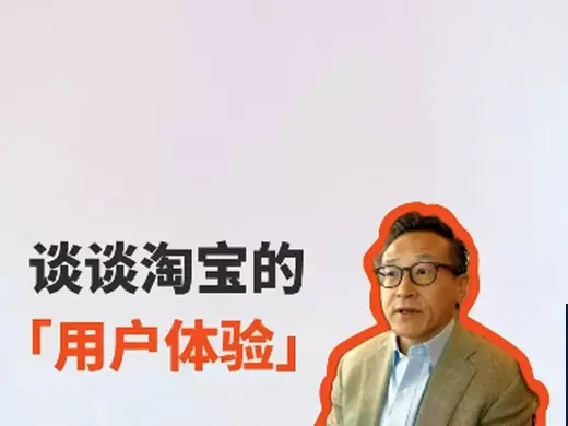 淘宝的「用户体验」