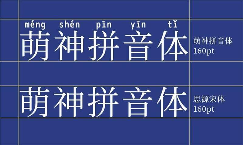 萌神拼音体：适用于教育类的免费商用中文拼音字体