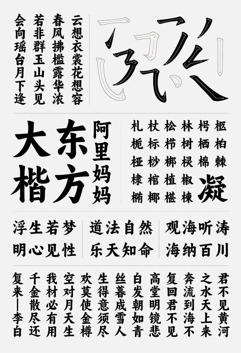 阿里妈妈东方大楷，免费可商用