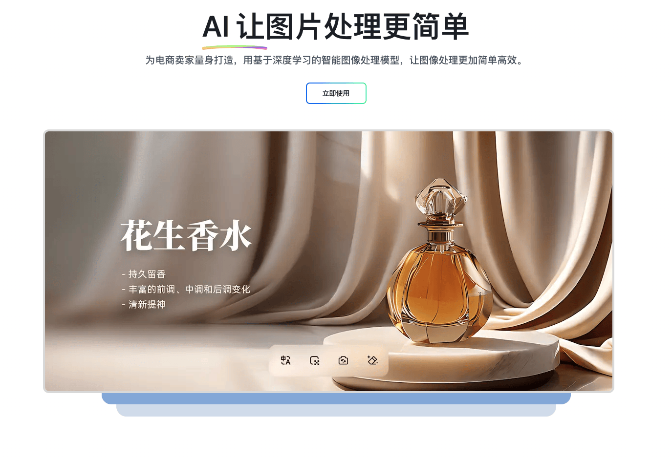 花生图像 - 基于AI的电商图片编辑平台