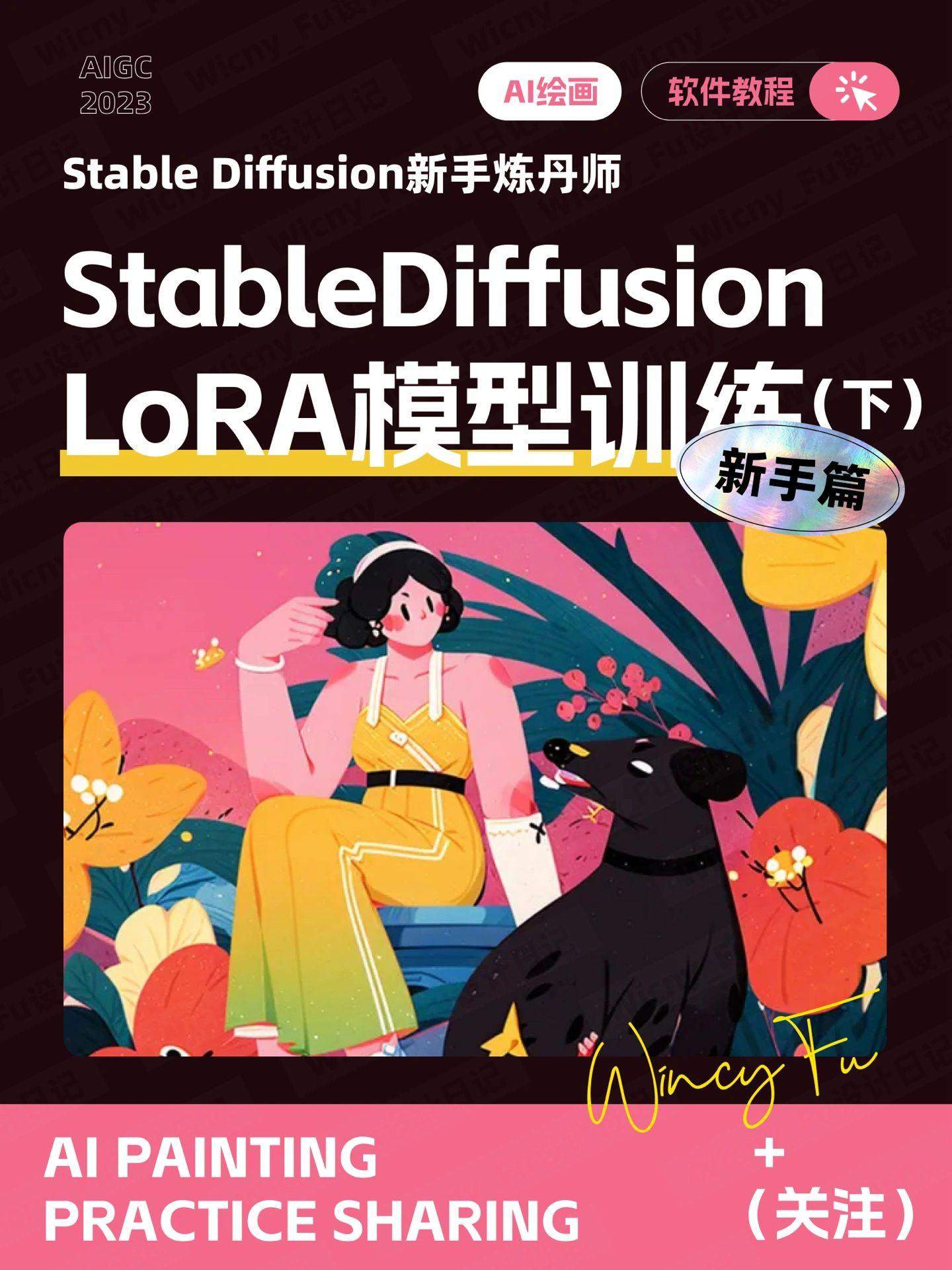 Stable Diffusion LoRA 模型训练新手教程（下）