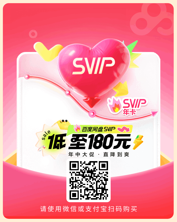 百度网盘官方活动SVIP年中大促！低至180元