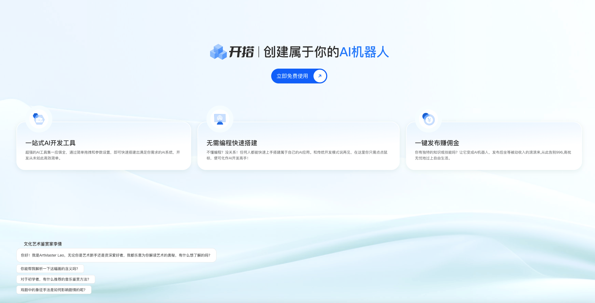 AI开搭：专业AI机器人应用搭建发布平台，无需编程轻松创建AI应用