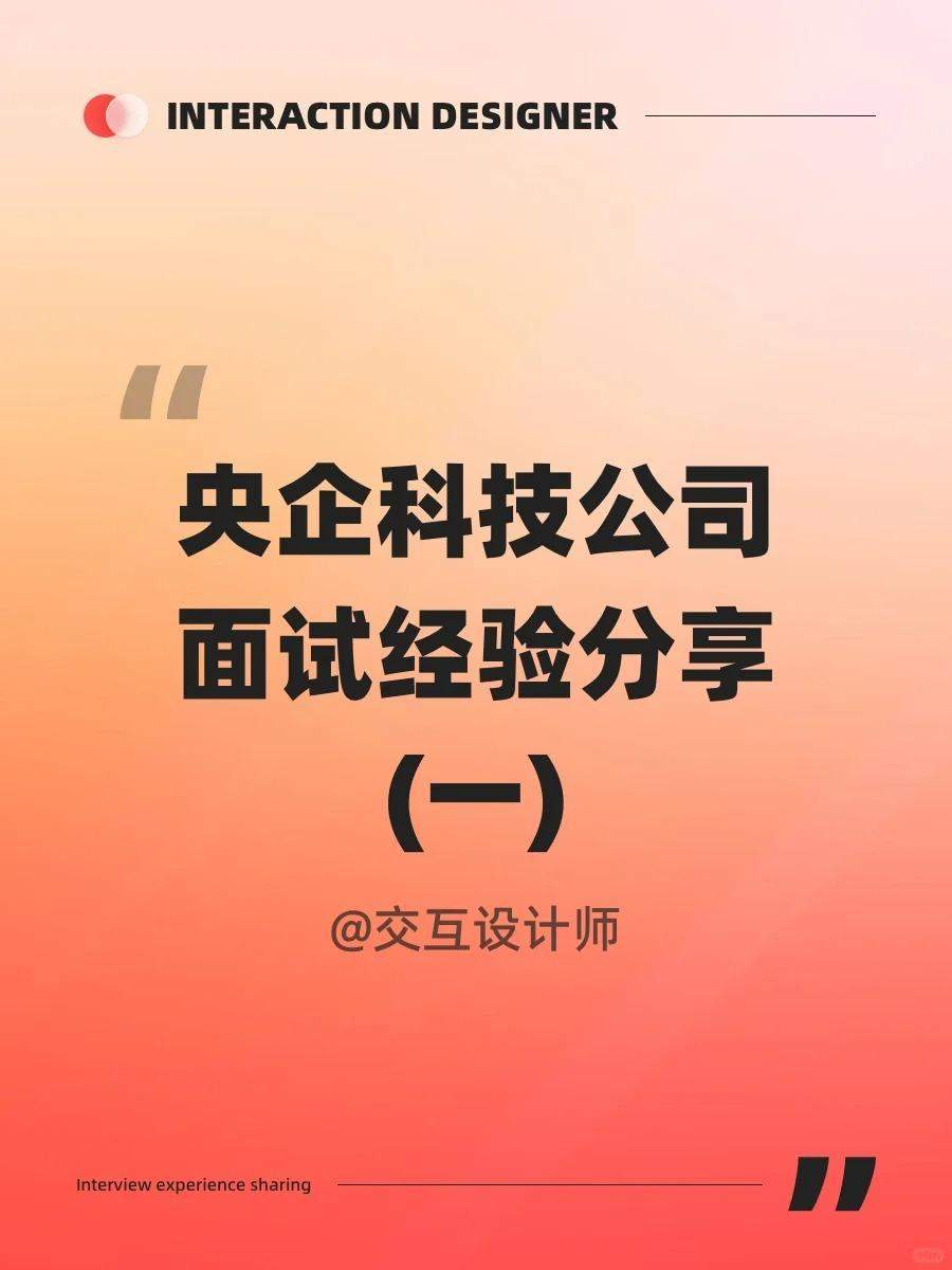 挑战深圳面试 10 家公司（6/10）央企面试复盘