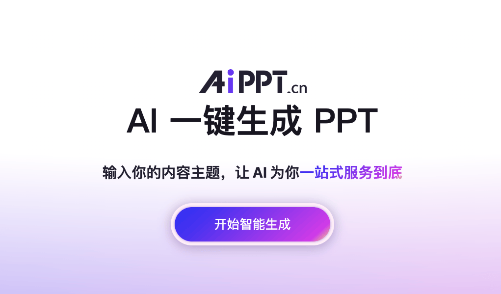 AIPPT：AI驱动的在线PPT生成工具，高效制作专业级演示文稿