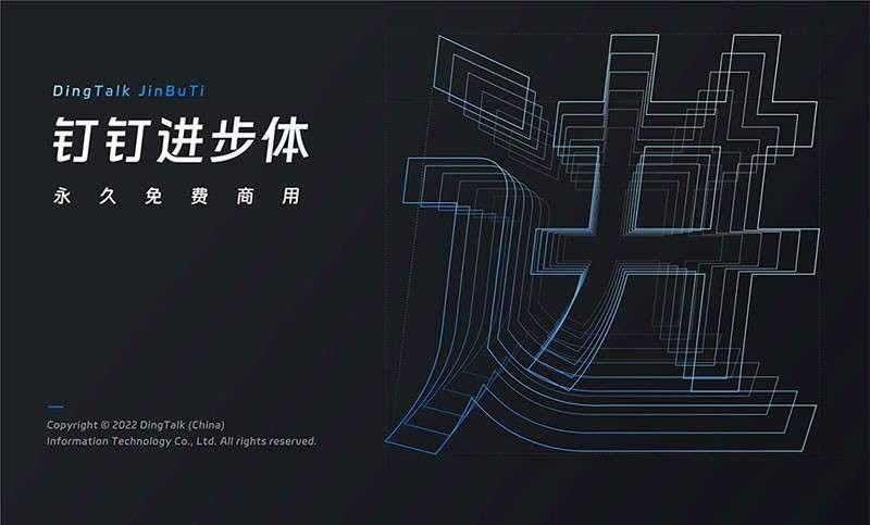 钉钉进步体,免费可商用 设计素材 第1张-素材湾 钉钉进步体,免费可商用 设计素材 第1张
