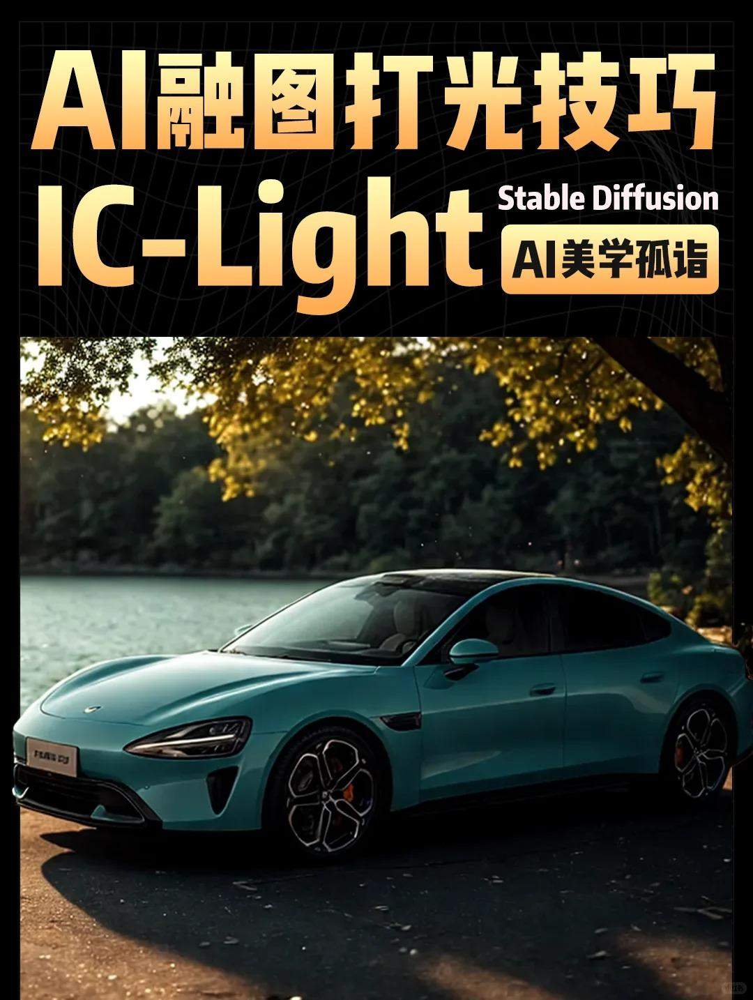AIGC | IC Light光源融图精准控制