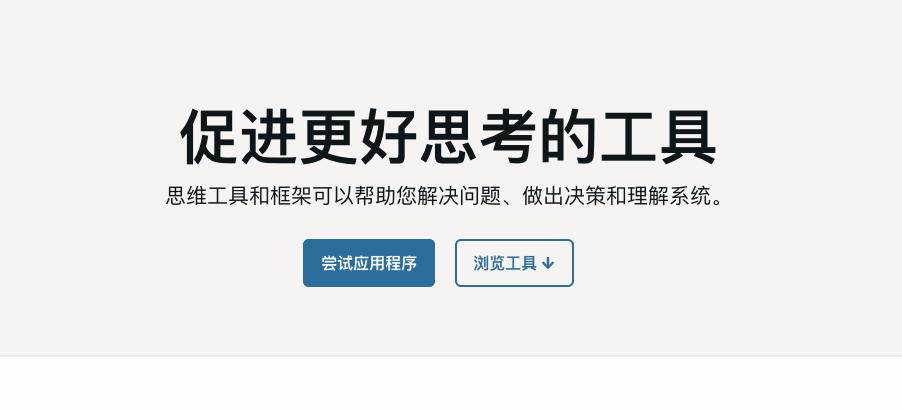 提升思维能力的最佳工具集：探索Untools
