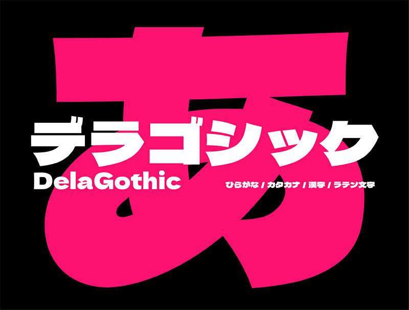 Dela Gothic One德拉黑体：免费开源的中文字体
