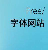 免费下载商用字体！9个不容错过的网站！
